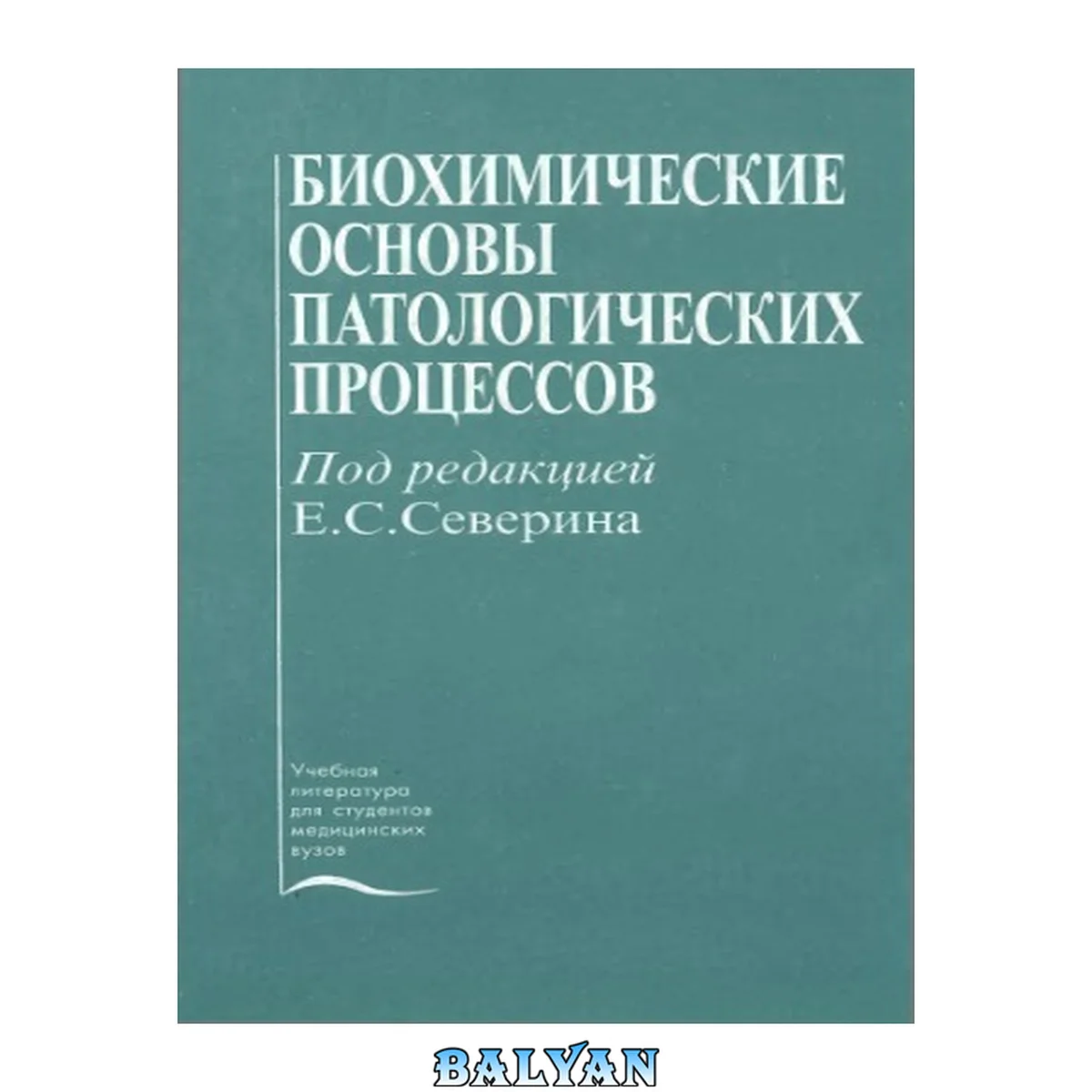 جلد کتاب Биохимические основы патологических процессов : Учеб. пособие для студентов мед. вузов