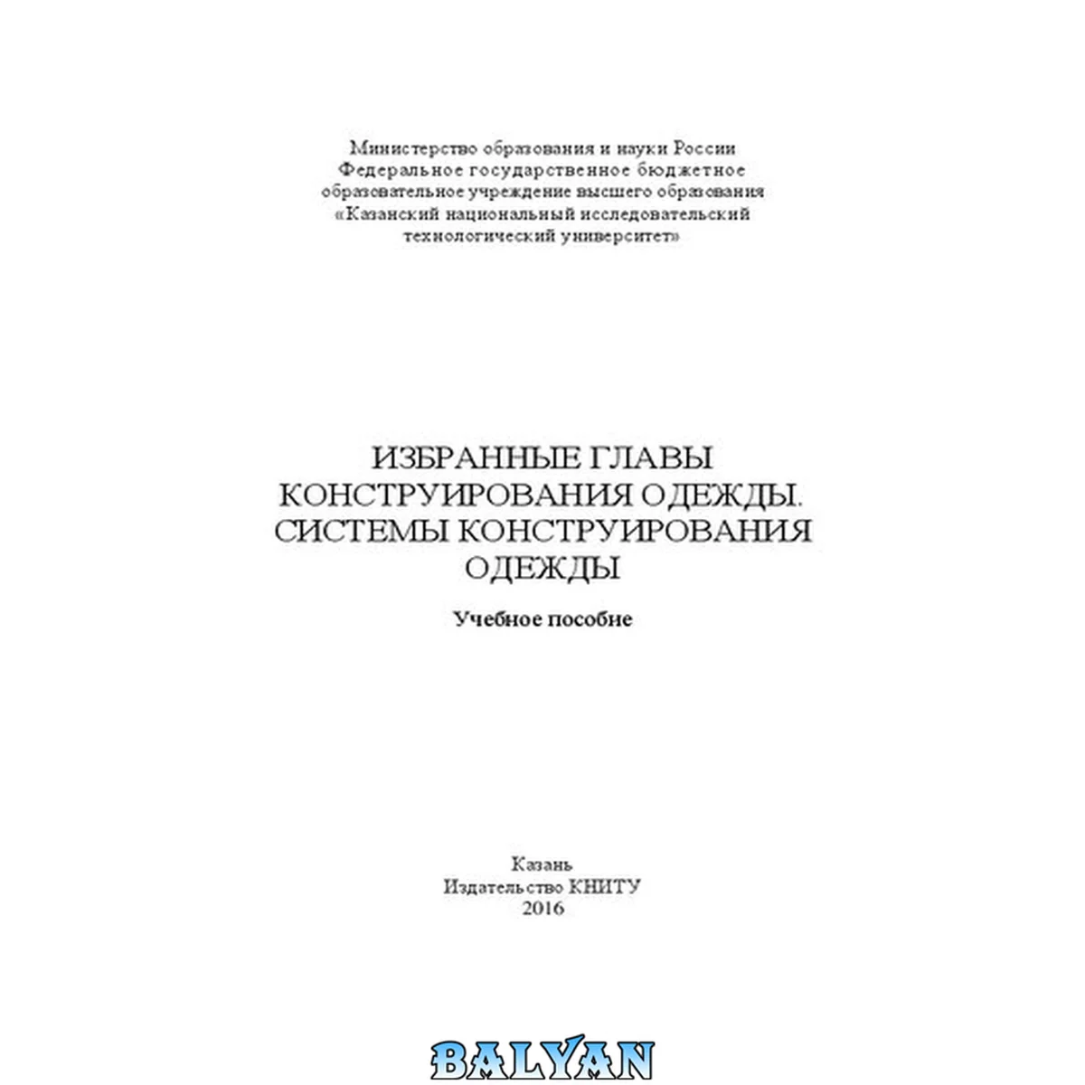 جلد کتاب Избранные главы конструирования одежды. Системы конструирования одежды: учебное пособие