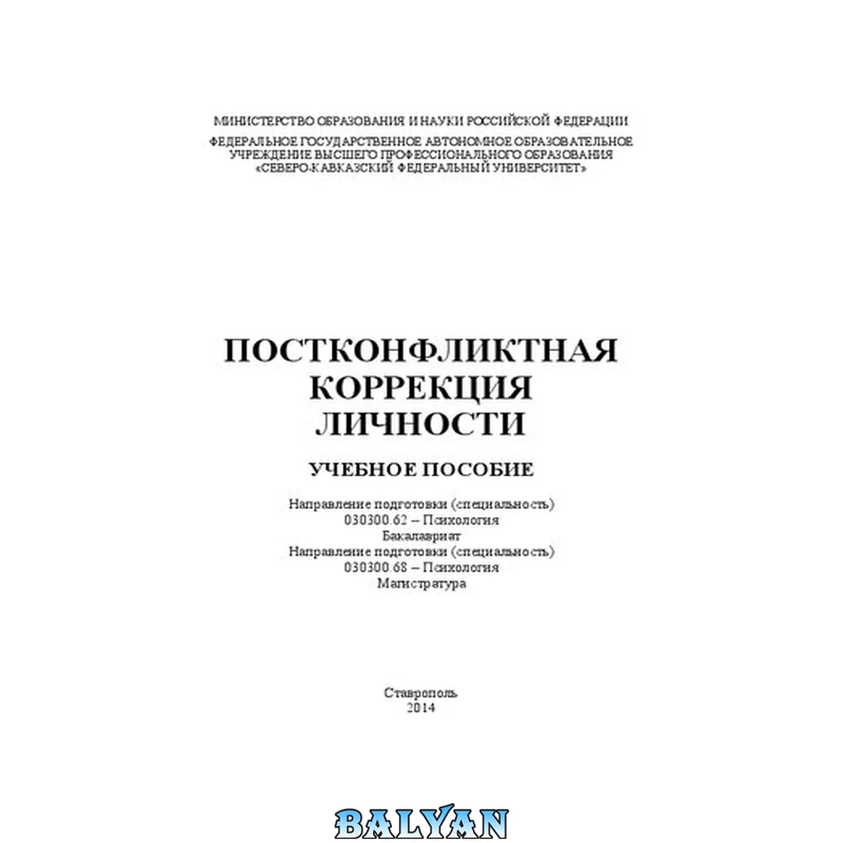 جلد کتاب Постконфликтная коррекция личности: учебное пособие. Направление подготовки (специальность) 030300.62 – Психология. Бакалавриат. Направление подготовки (специальность) 030300.68 – Психология. Магистратура