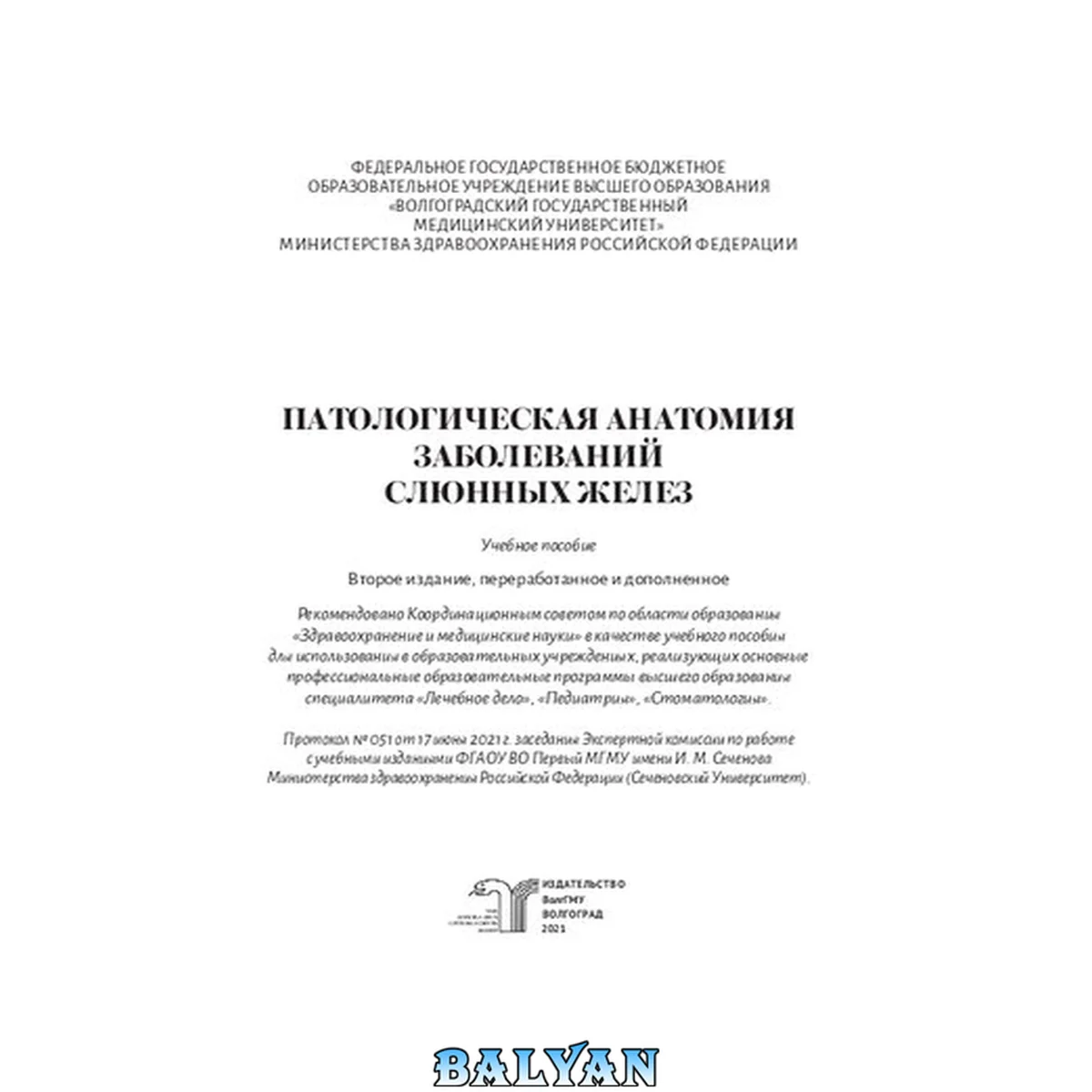 جلد کتاب Патологическая анатомия заболеваний слюнных желез: учебное пособие