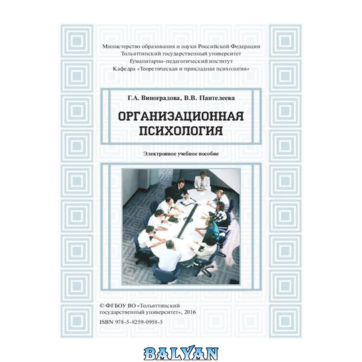جلد کتاب Организационная психология: Электронное учебное пособие