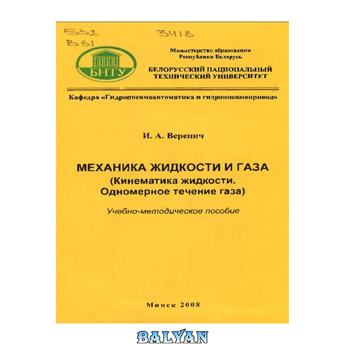 جلد کتاب Механика жидкости и газа (кинематика жидкости, одномерное течение газа)