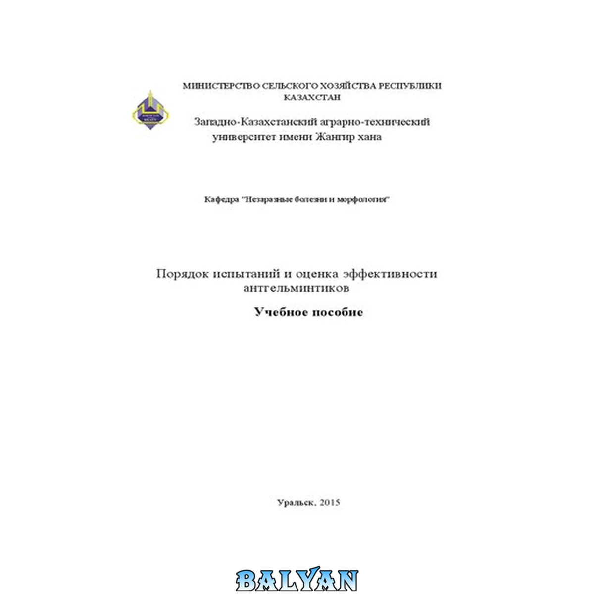 جلد کتاب Порядок испытаний и оценка эффективности антгельминтиков: Учебное пособие