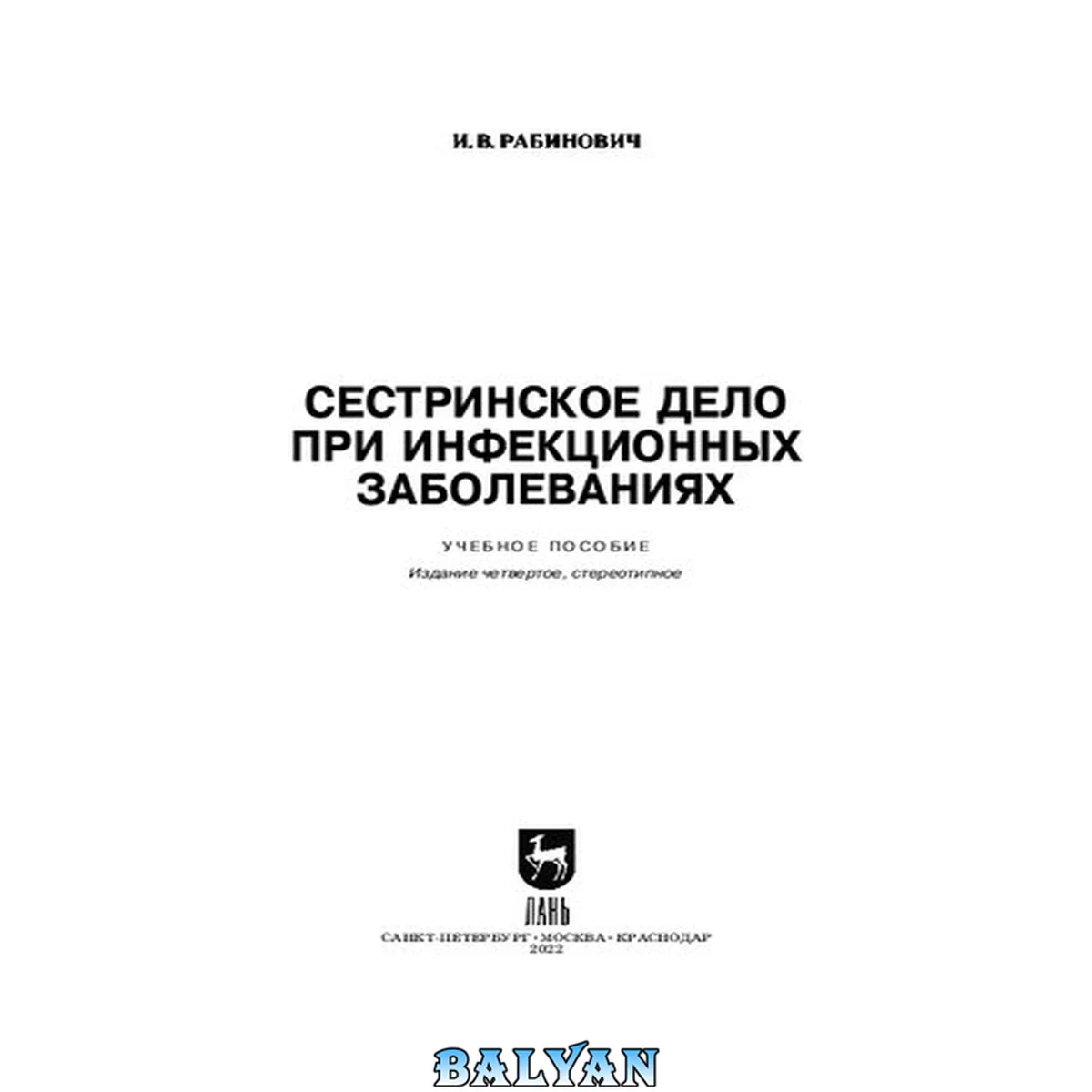 جلد کتاب Сестринское дело при инфекционных заболеваниях