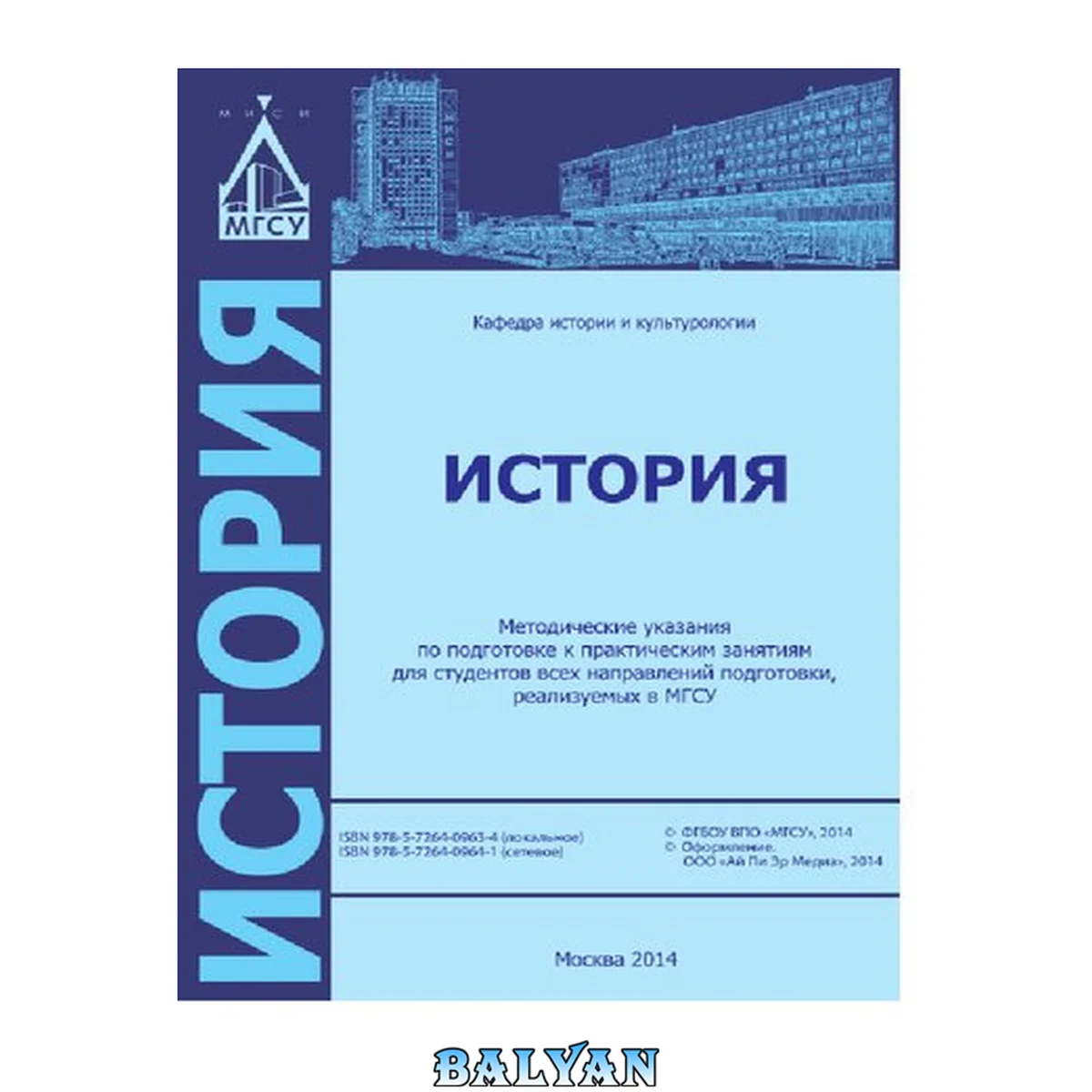جلد کتاب История. Методические указания для подготовки к практическим занятиям для студентов всех направлений подготовки, реализуемых в МГСУ