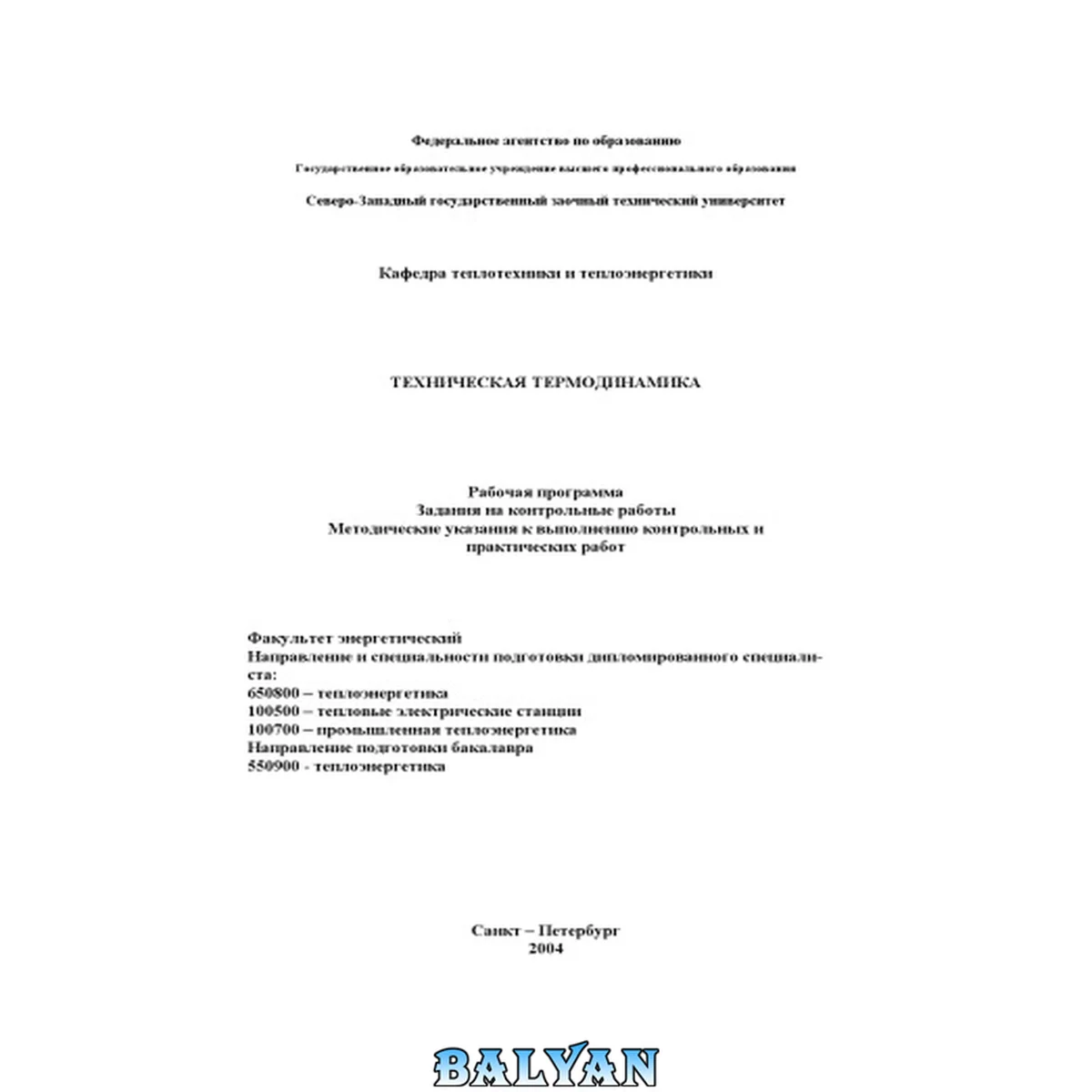 جلد کتاب Техническая термодинамика: Рабочая программа, задания на контрольные работы, методические указания к выполнению контрольных и практических работ
