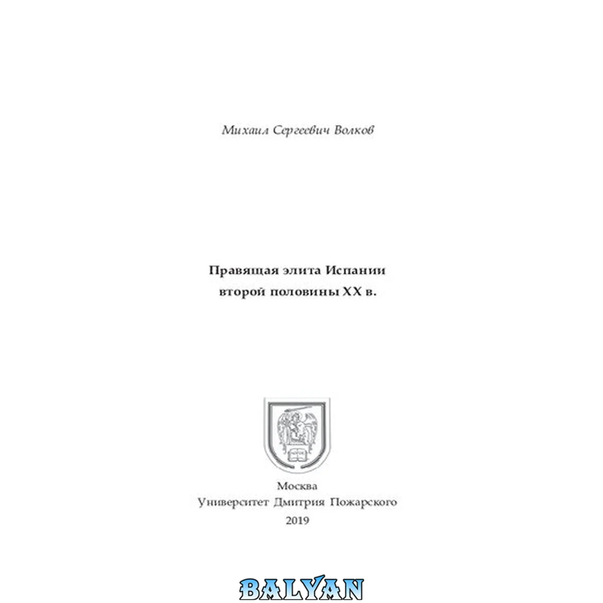 جلد کتاب Правящая элита Испании второй половины XX в. Pravi︠a︡shchai︠a︡ ėlita Ispanii vtoroĭ poloviny XX v