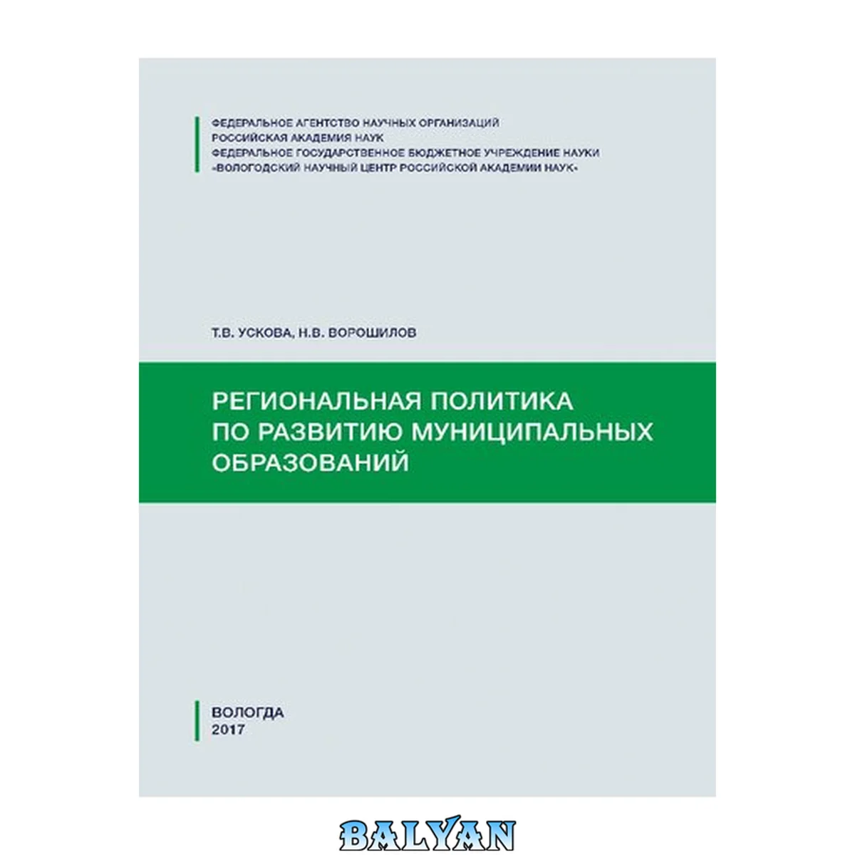 جلد کتاب Региональная политика по развитию муниципальных образований: учебное пособие