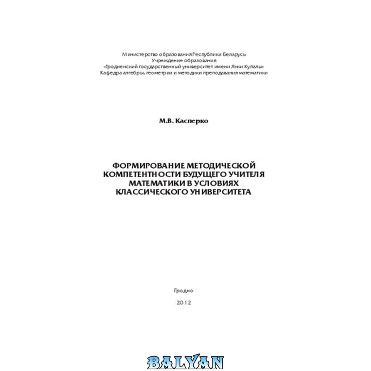 جلد کتاب Формирование методической компетентности будущего учителя математики в условиях классического университета: монография