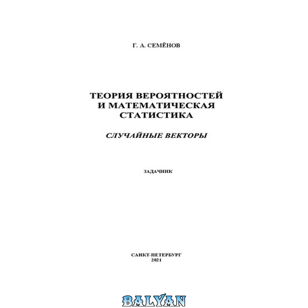 جلد کتاب Теория вероятностей и математическая статистика. Случайные векторы: задачник