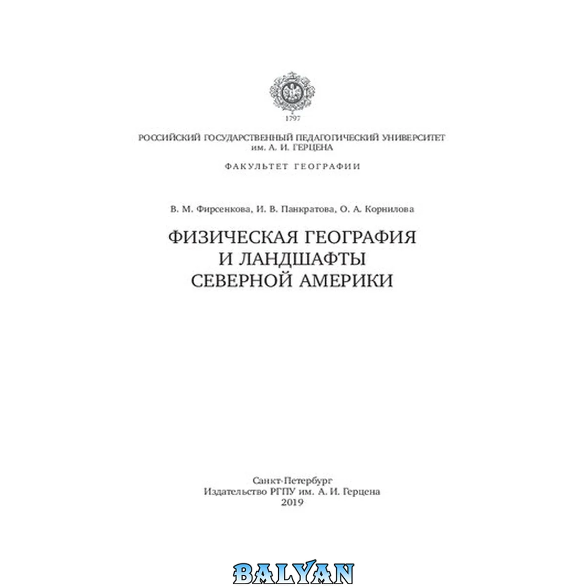 جلد کتاب Физическая география и ландшафты Северной Америки: учебно-методическое пособие