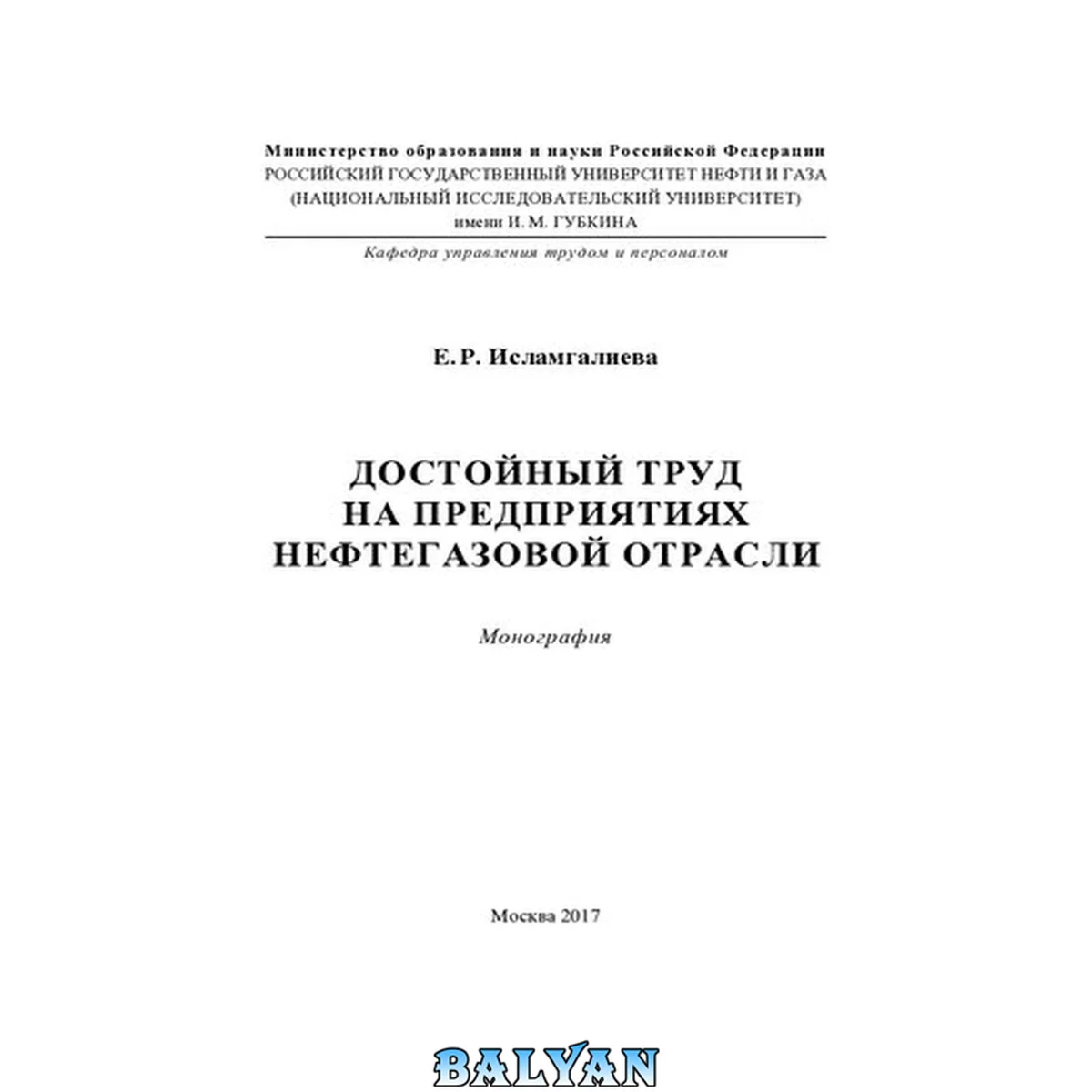 جلد کتاب Достойный труд на предприятиях нефтегазовой отрасли: монография