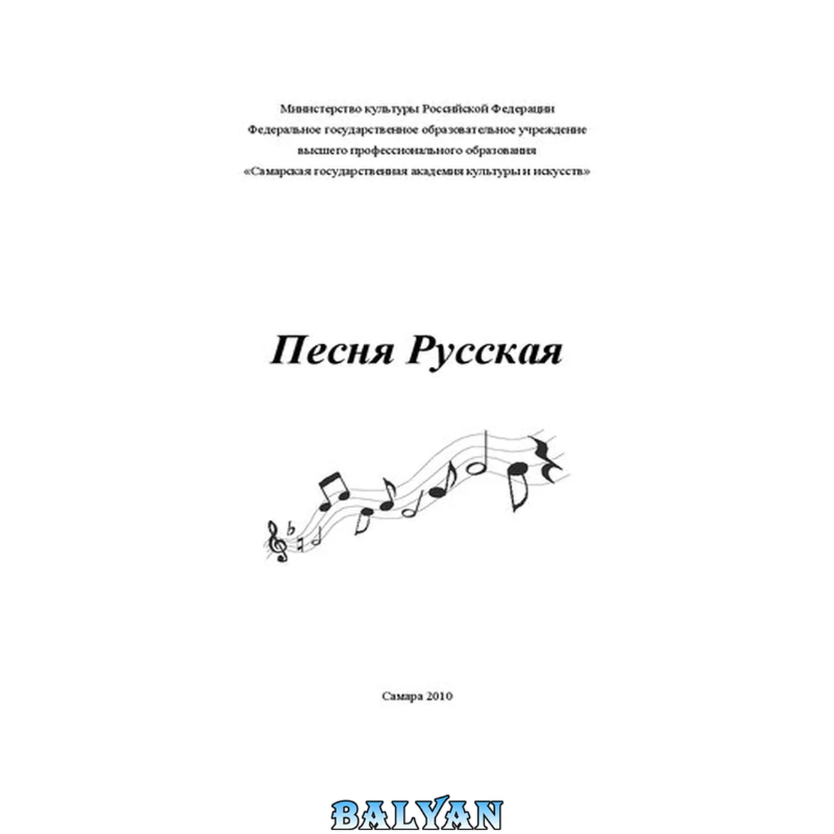 جلد کتاب Песня Русская [Ноты]: Сборник партитур и методические указания для студентов очного и заочного отделения специальности 070105 Дирижирование, специализации «Дирижирование народным хором»