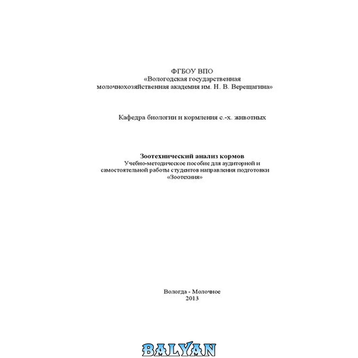 جلد کتاب Зоотехнический анализ кормов: Учебно-методическое пособие для аудиторной и самостоятельной работы студентов направления подготовки «Зоотехния»