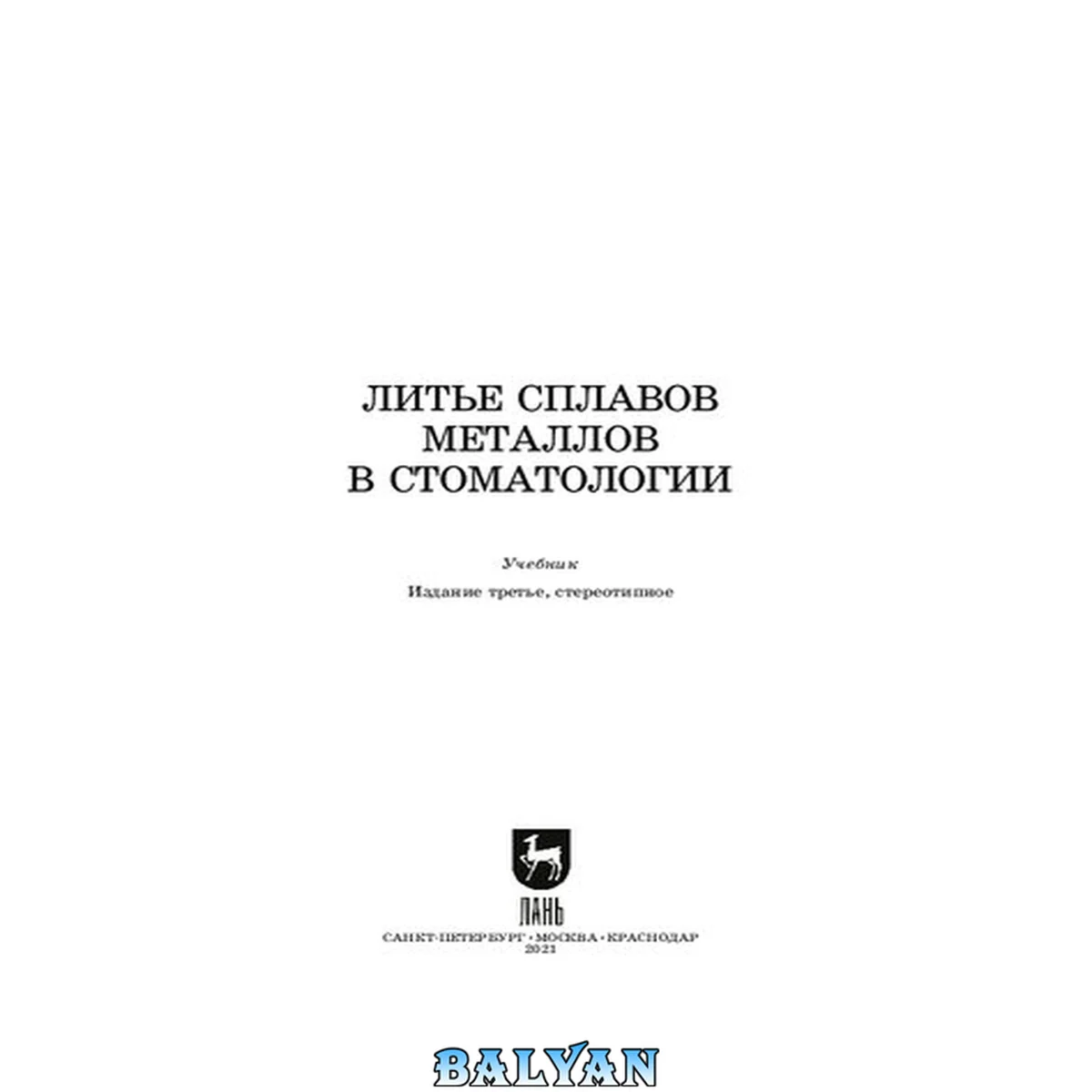 جلد کتاب Литье сплавов металлов в стоматологии: Учебник