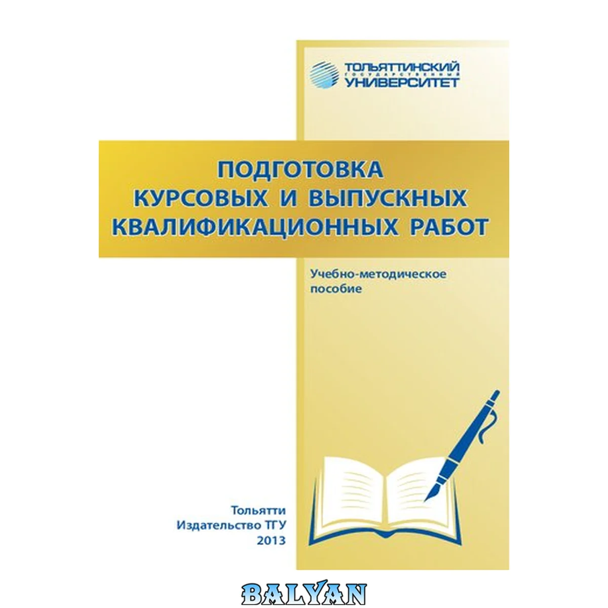 جلد کتاب Подготовка курсовых выпускных квалификационных работ: учебно-методическое пособие