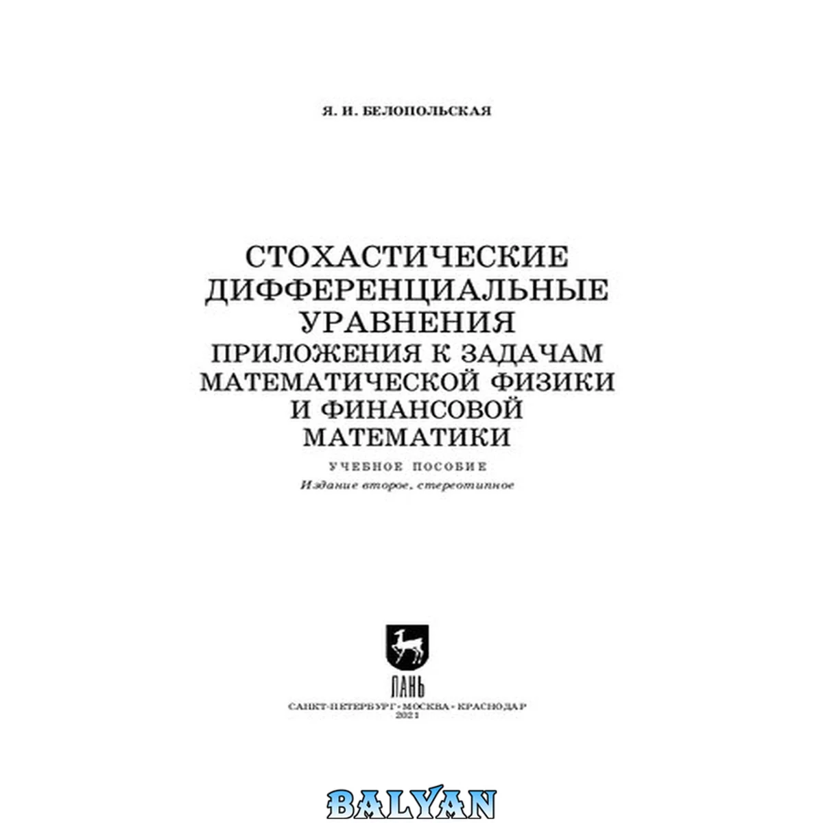 جلد کتاب Стохастические дифференциальные уравнения. Приложения к задачам математической физики и финансовой математики: учебное пособие для вузов
