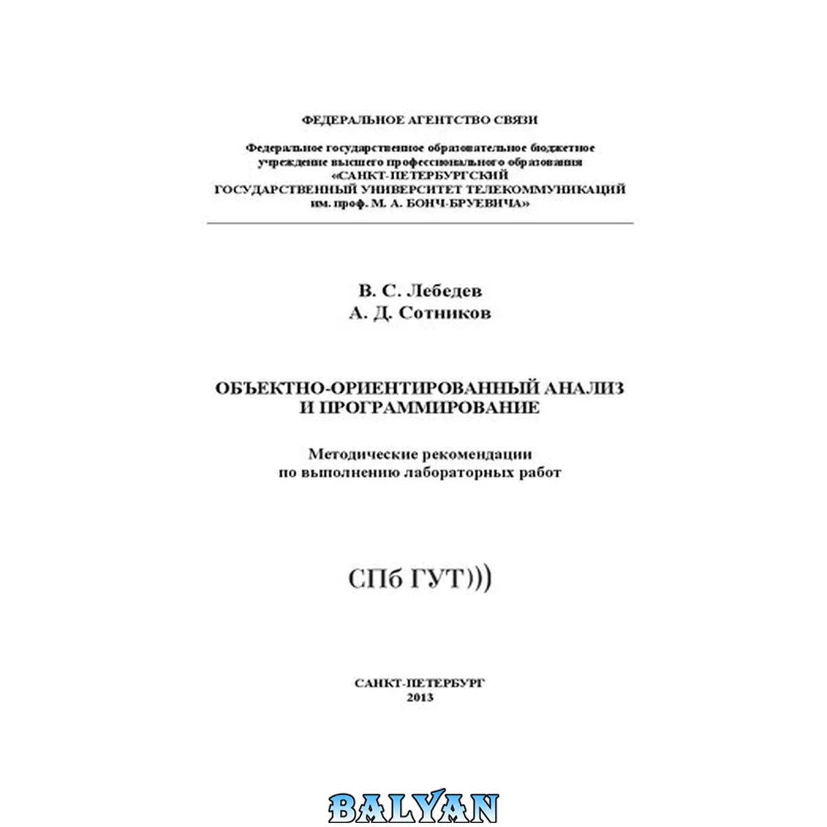 جلد کتاب Объектно-ориентированный анализ и программирование: методические рекомендации по выполнению лабораторных работ