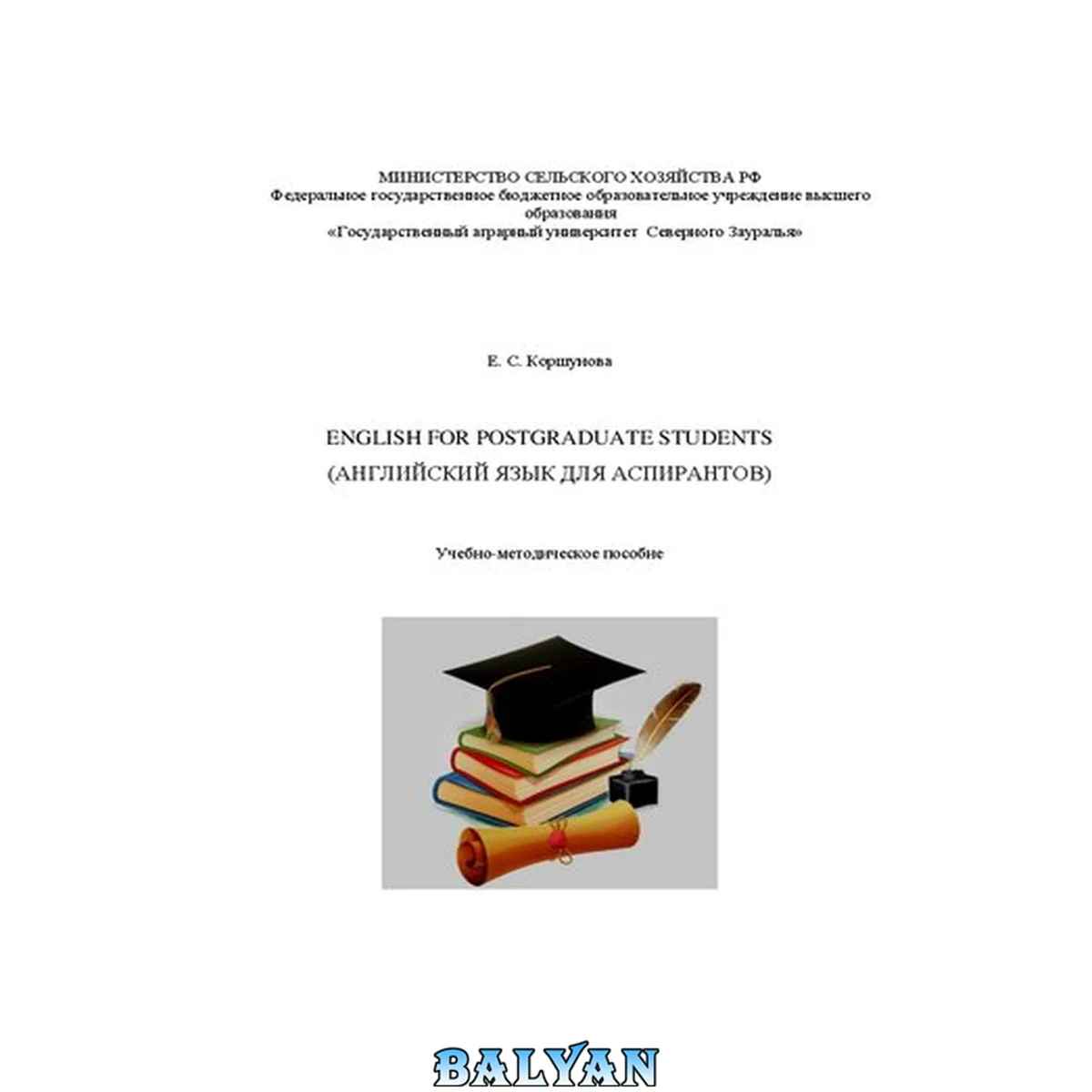 جلد کتاب English for postgraduate students (Английский язык для аспирантов): учебно-методическое пособие