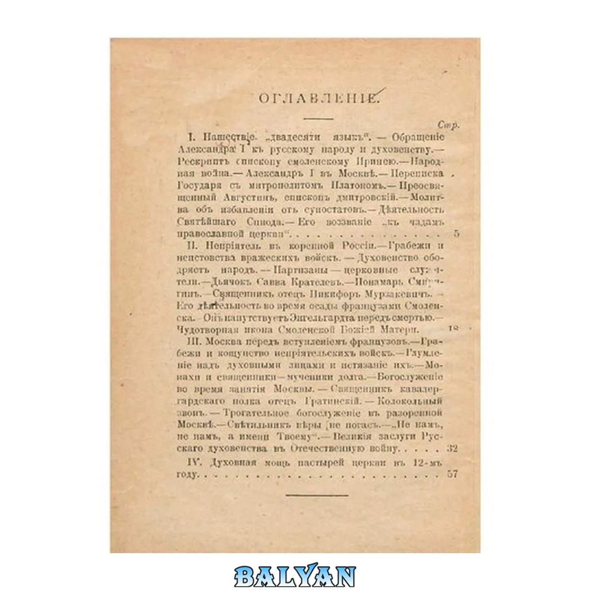 جلد کتاب Русское духовенство и Отечественная война 1812 г.