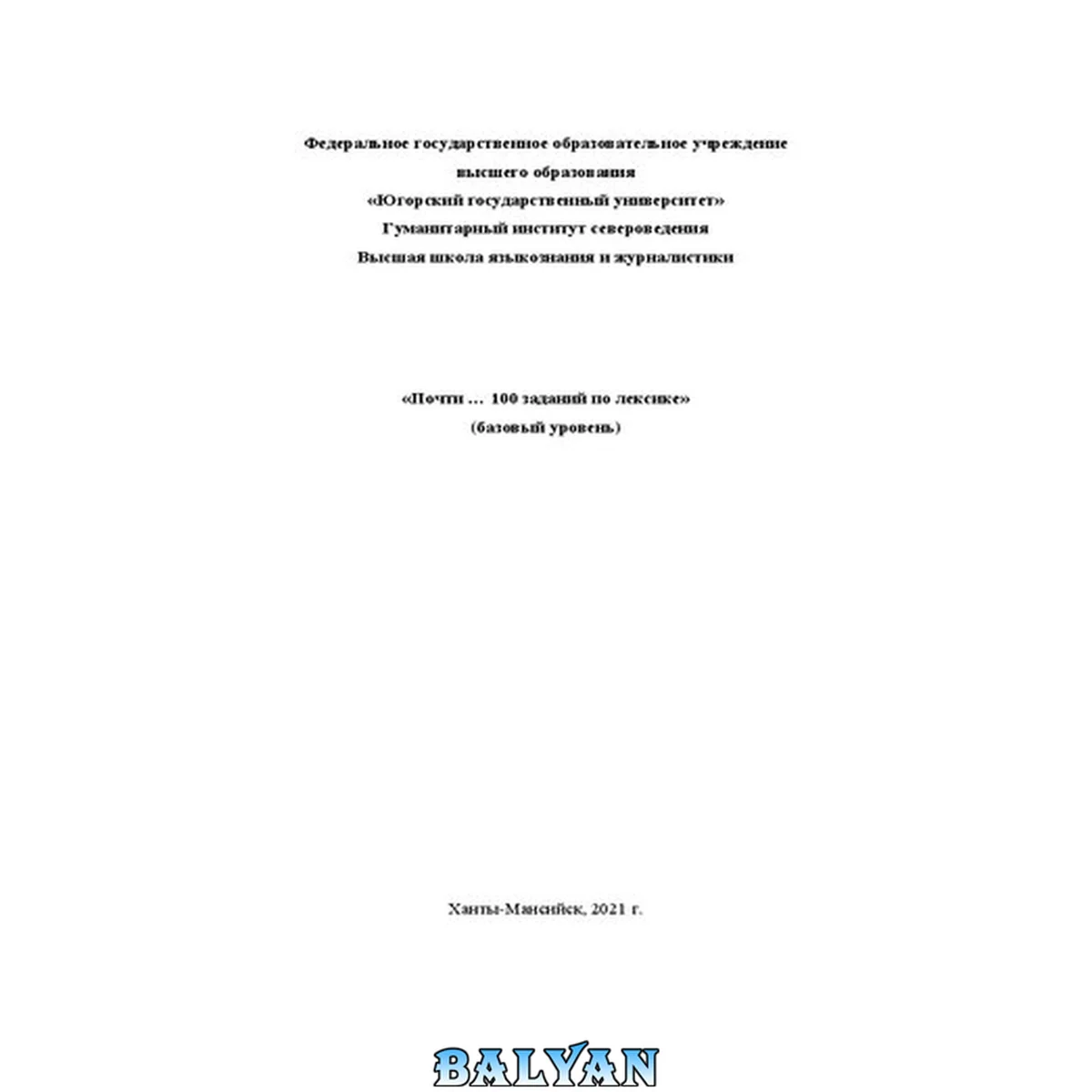 جلد کتاب Почти ... 100 заданий по лексике (базовый уровень): учебное пособие