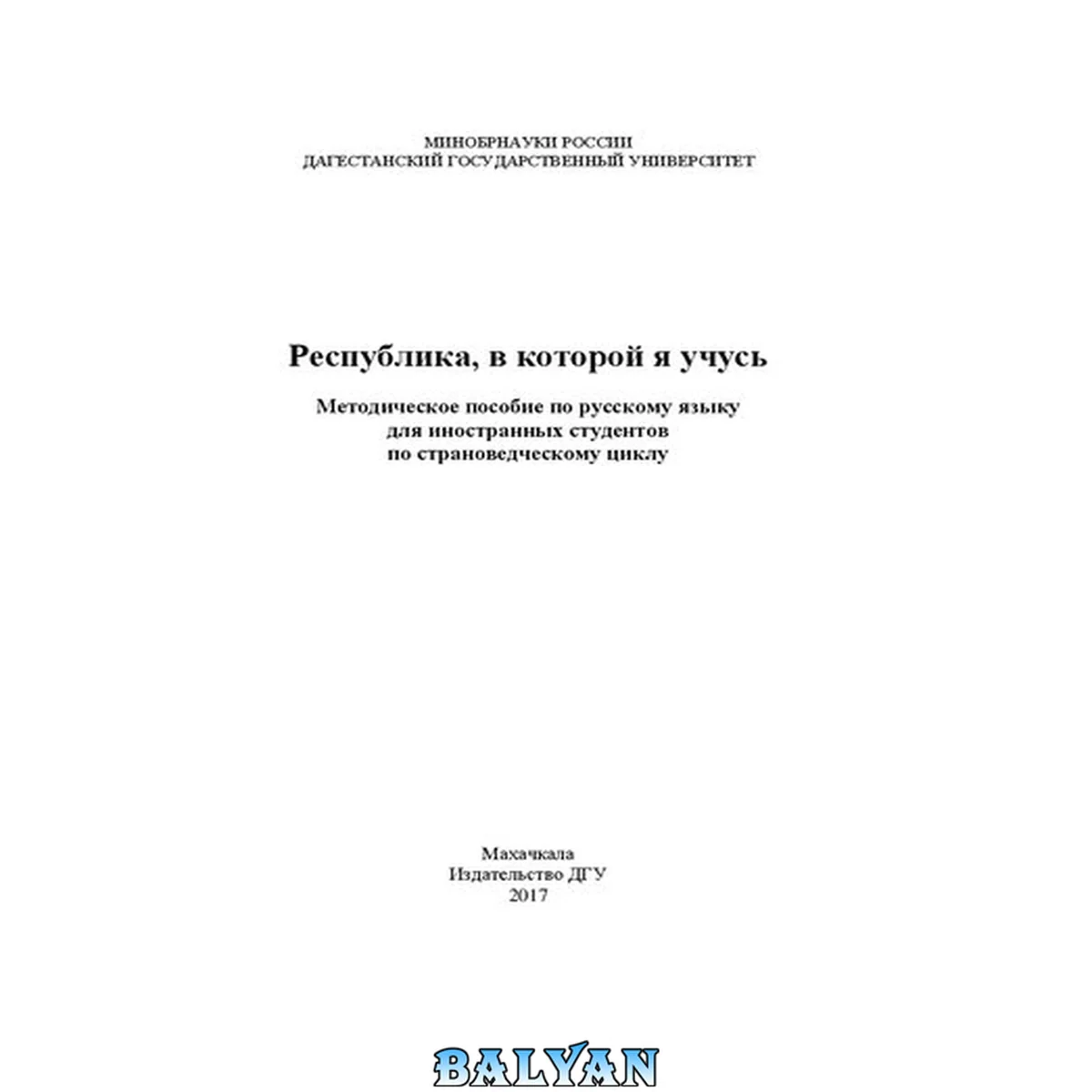 جلد کتاب Республика, в которой я учусь: Методическое пособие по русскому языку для иностранных студентов по страноведческому циклу