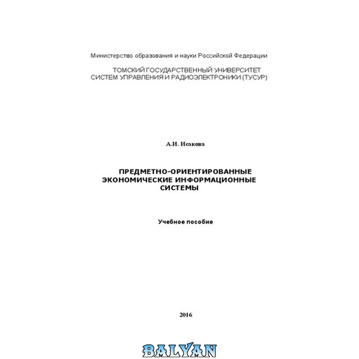جلد کتاب Предметно-ориентированные экономические информационные системы: Учебное пособие