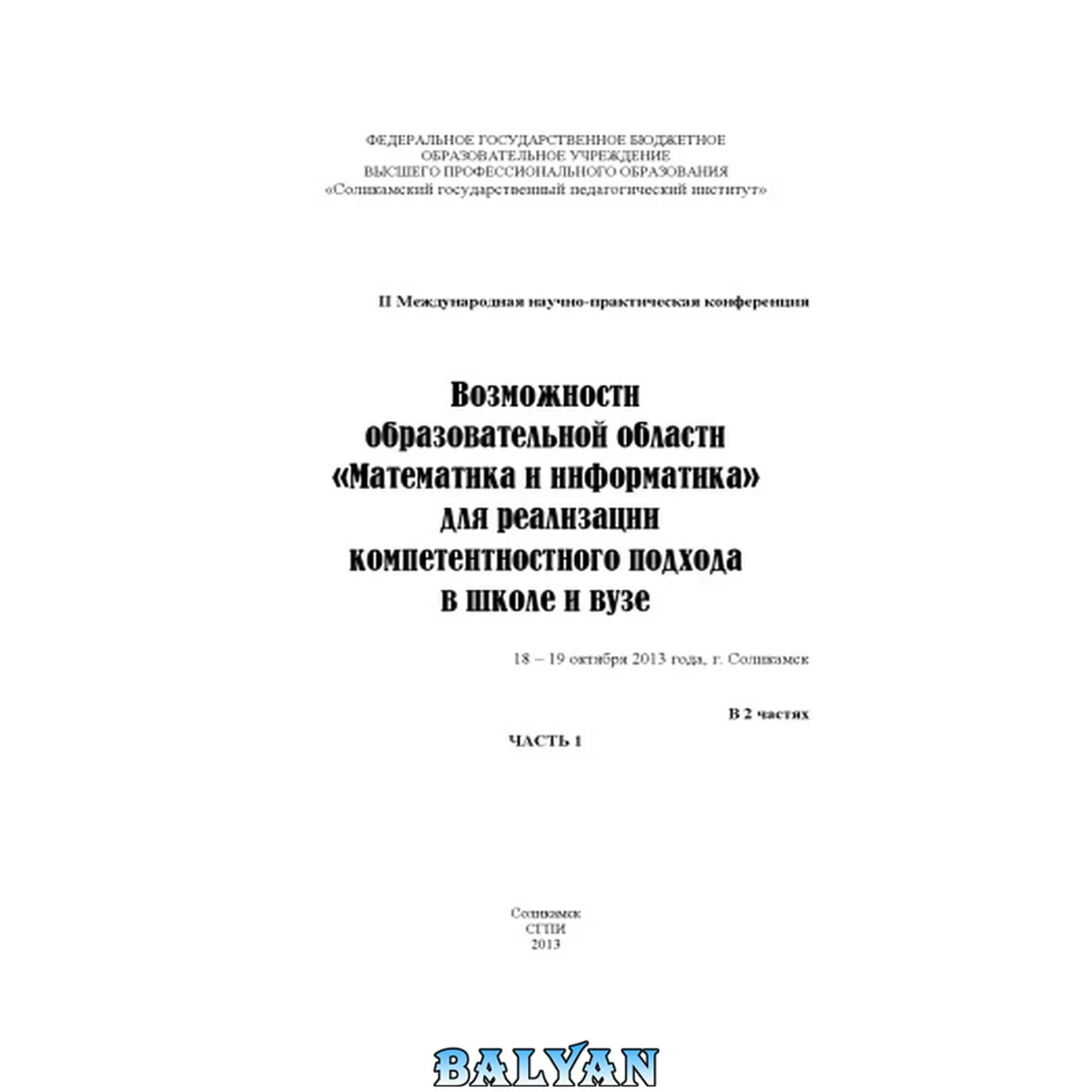 جلد کتاب Возможности образовательной области «Математика и информатика» для реализации компетентностного подхода в школе и вузе [Текст]: ма- териалы Международной научно-практической конференции, 18 – 19 октября 2013 года: в 2 ч. Ч. 1
