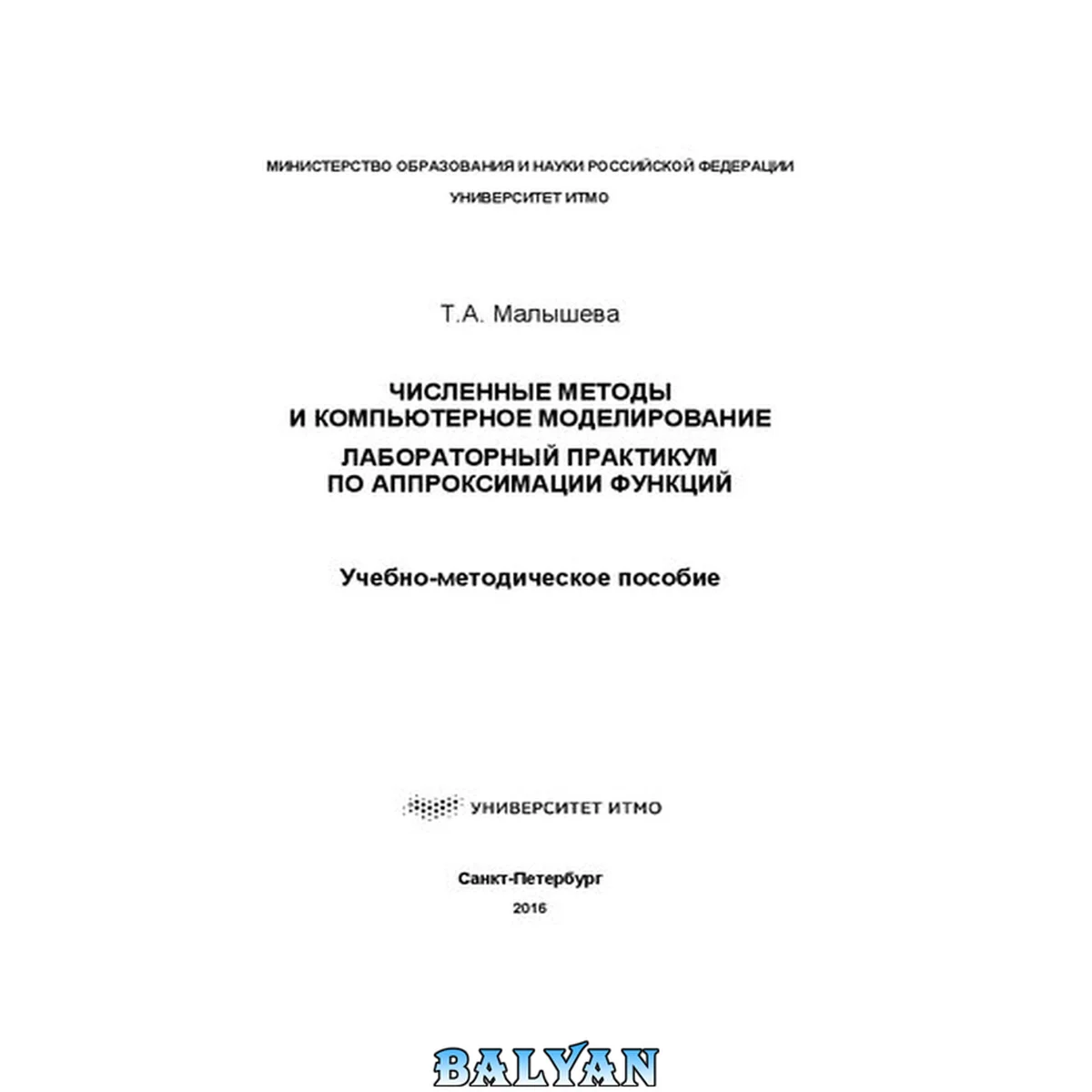 جلد کتاب Численные методы и компьютерное моделирование. Лабораторный практикум по аппроксимации функций: учебно-методическое пособие