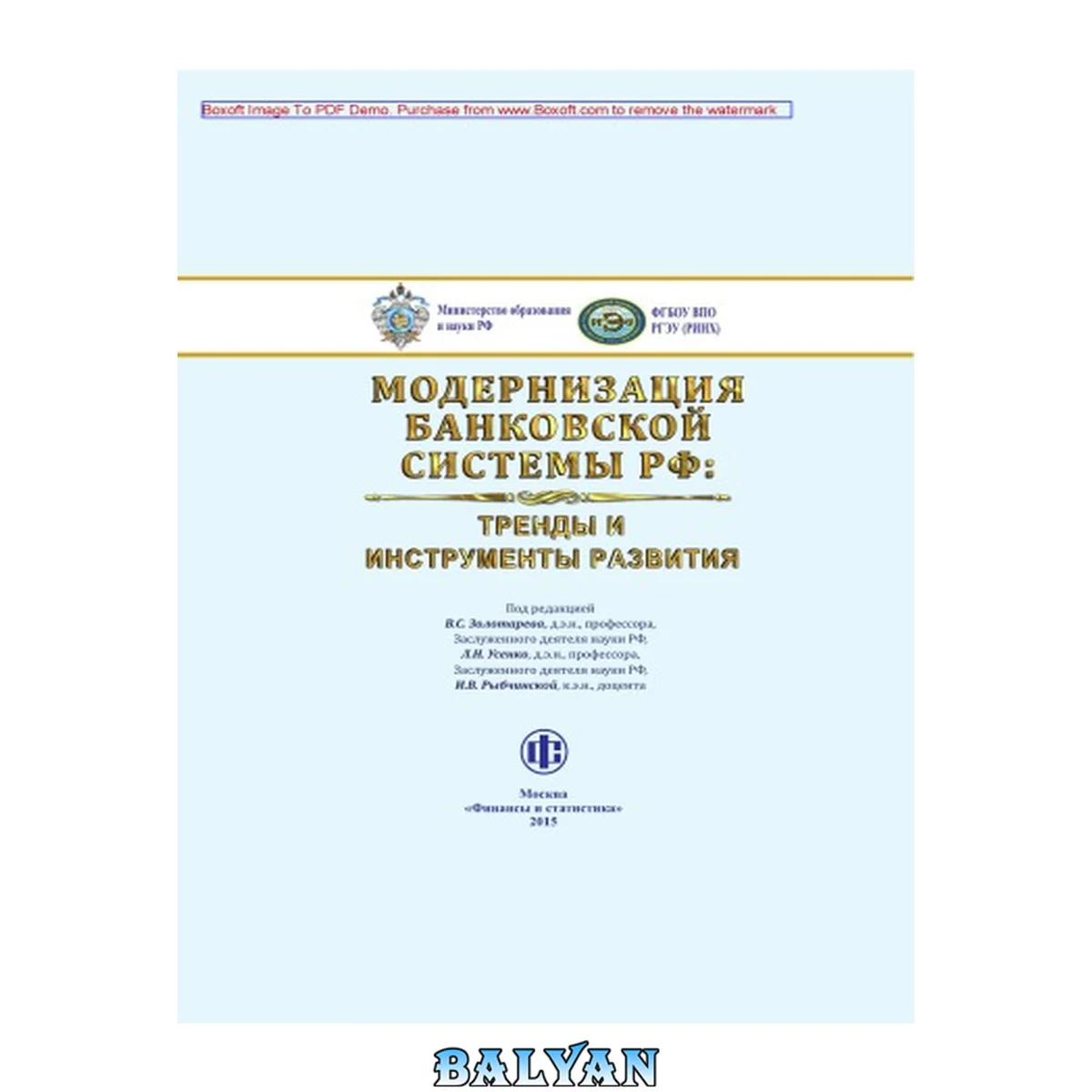 جلد کتاب Модернизация банковской системы РФ : тренды и инструменты развития