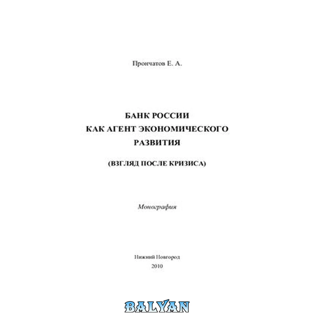 جلد کتاب Банк России как агент экономического развития: (взгляд после кризиса): монография