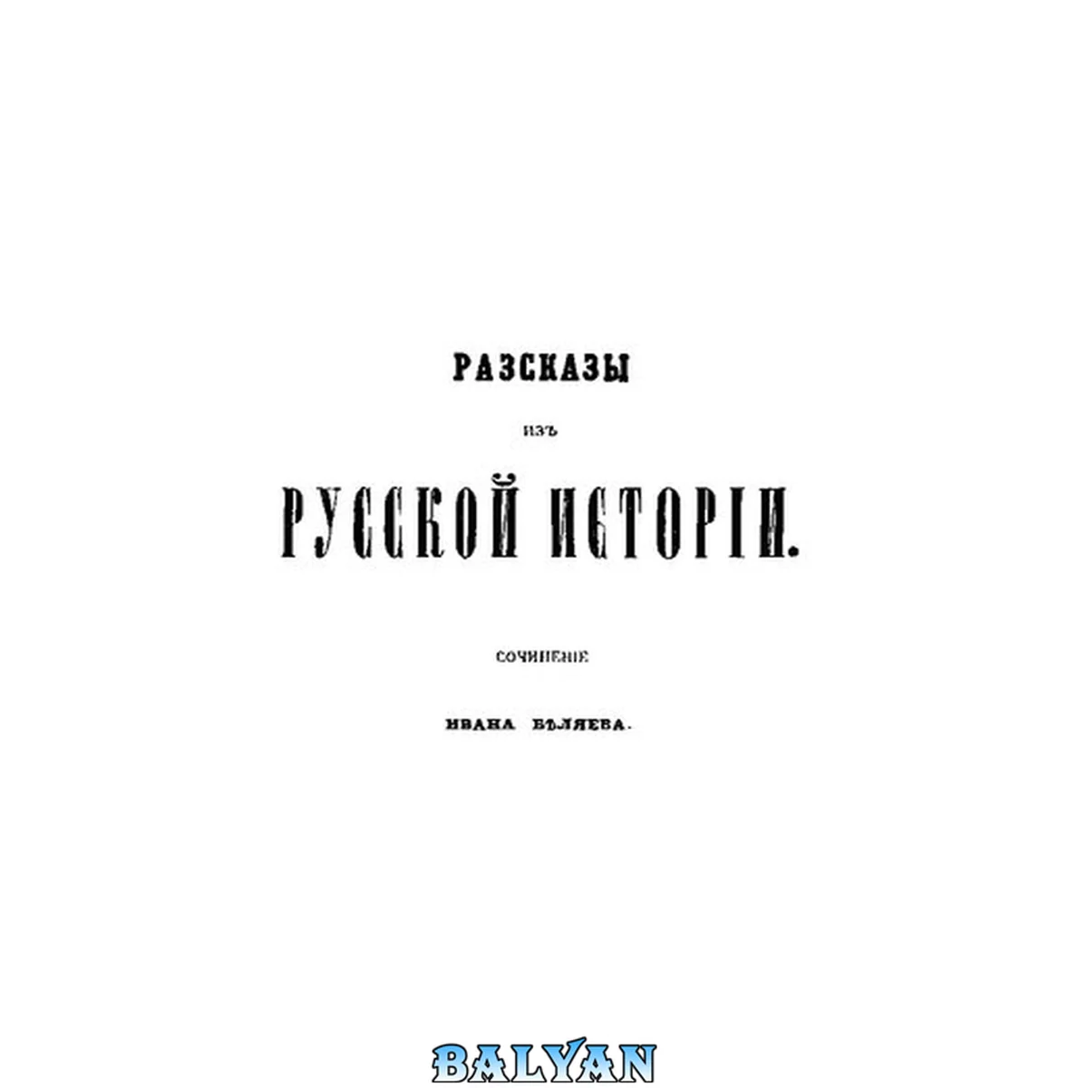 جلد کتاب Разсказы из русской истории: сочинение Ивана Беляева. Книга 1