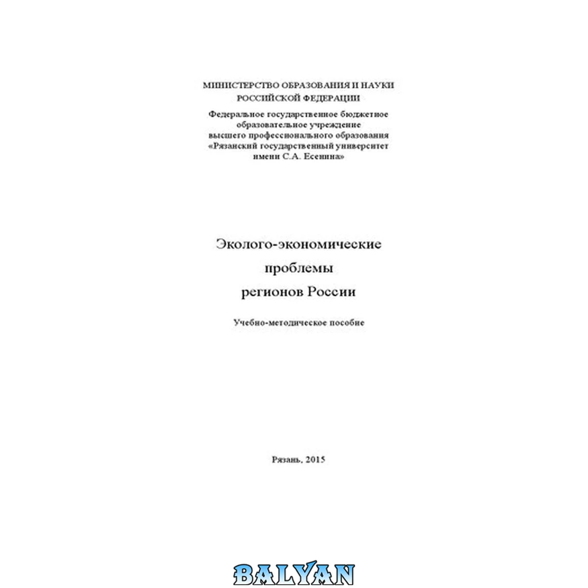 جلد کتاب Эколого-экономические проблемы регионов России: Учебно-методическое пособие