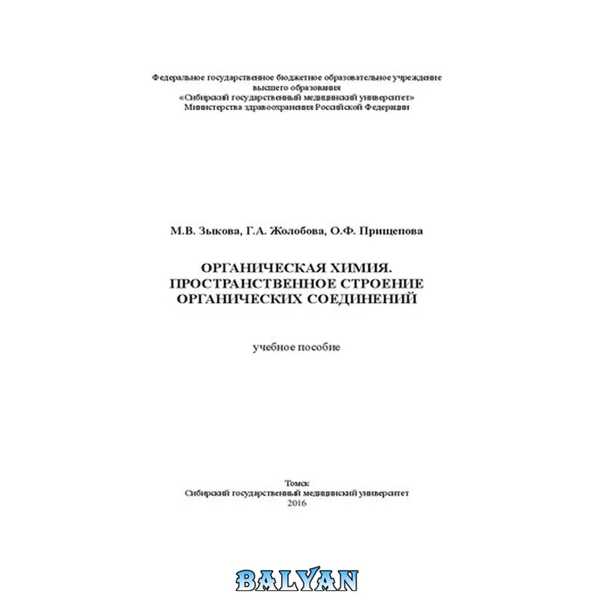 جلد کتاب Органическая химия. Пространственное строение органических соединений: Учебное пособие