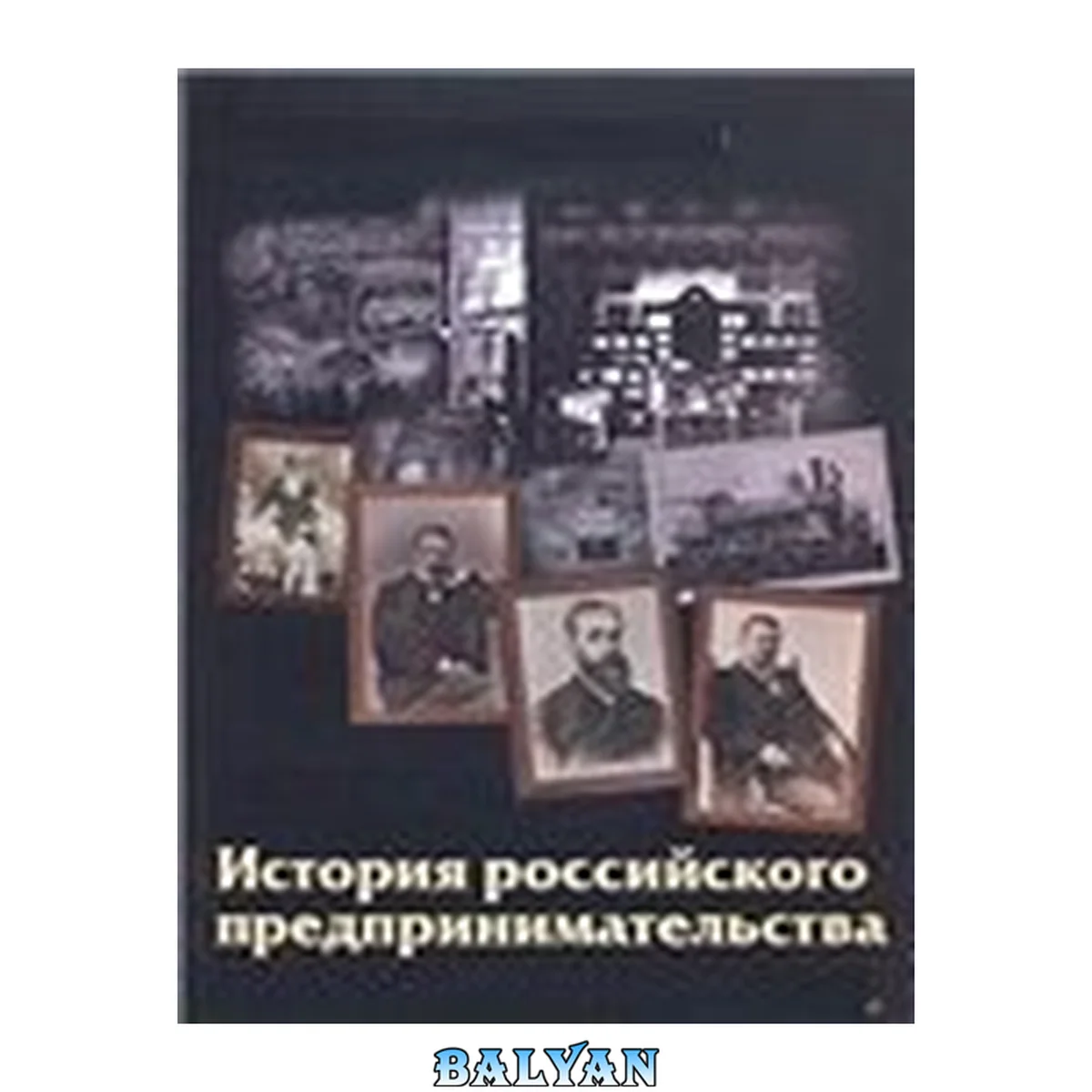 جلد کتاب История российского предпринимательства: Учебно-методический комплекс.