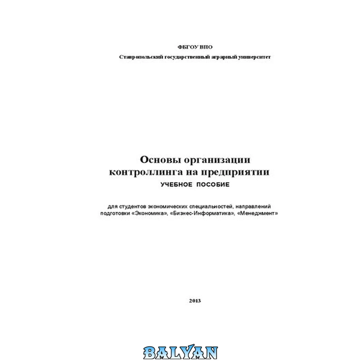 جلد کتاب Основы организации контроллинга на предприятии: учебное пособие для студентов экономических специальностей, направлений подготовки «Экономика», «Бизнес-Информатика», «Менеджмент»