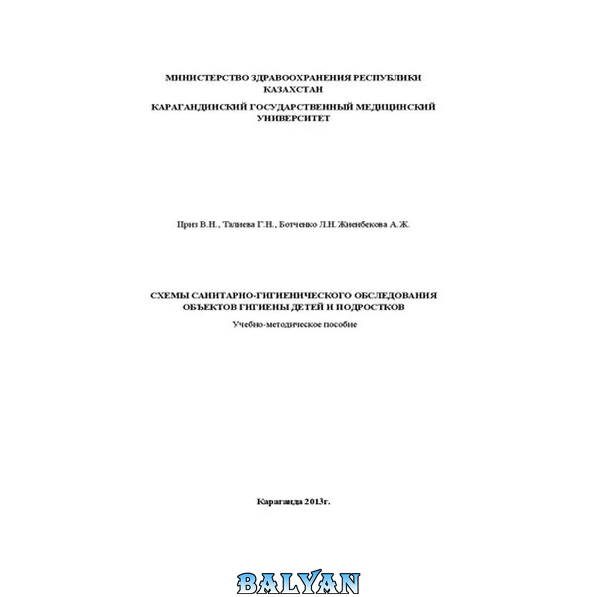 جلد کتاب Схемы санитарно-гигиенического обследования объектов гигиены детей и подростков: Учебно-методическое пособие