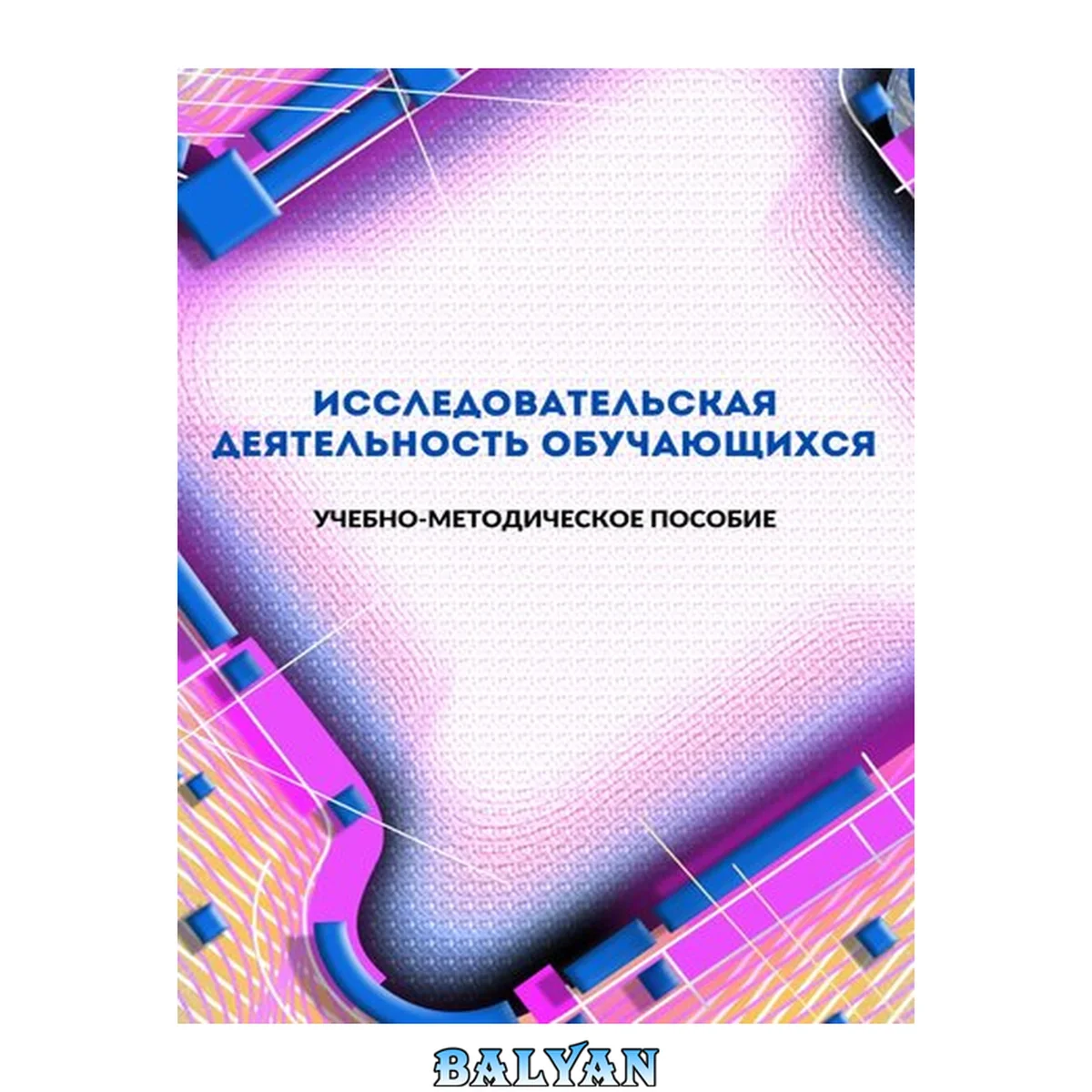 جلد کتاب Исследовательская деятельность обучающихся: учебно-методическое пособие: текстовое электронное издание