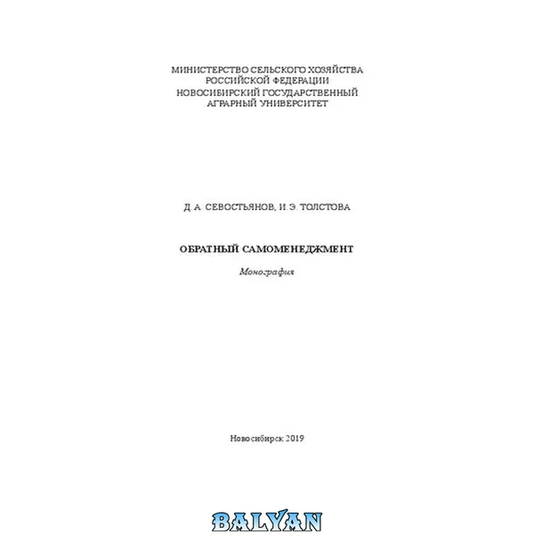Обратный самоменеджмент: монография