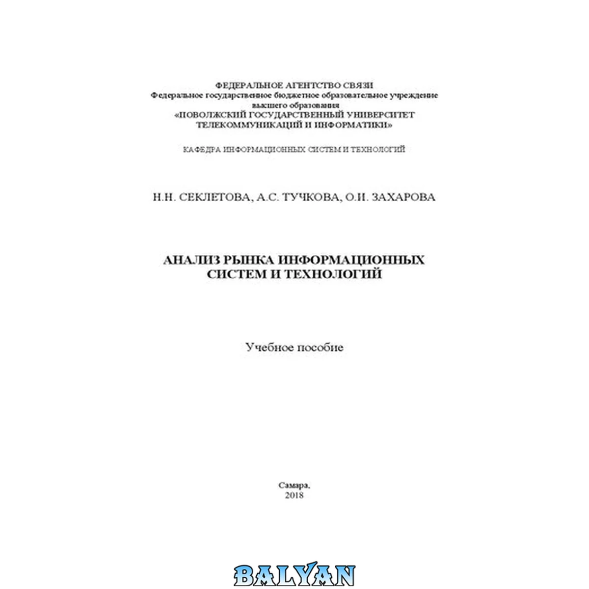 جلد کتاب Анализ рынка информационных систем и технологий: учебное пособие