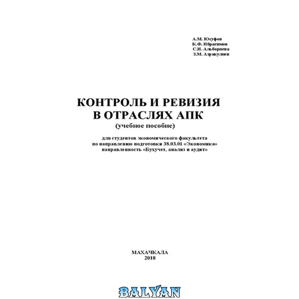 جلد کتاب Контроль и ревизия в отраслях АПК: учебное пособие