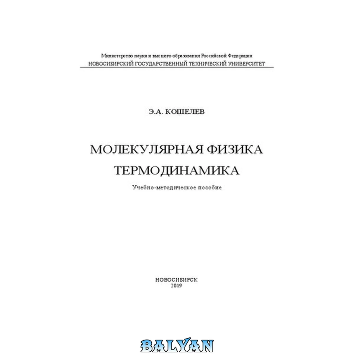جلد کتاب Молекулярная физика. Термодинамика: Учебно-методическое пособие