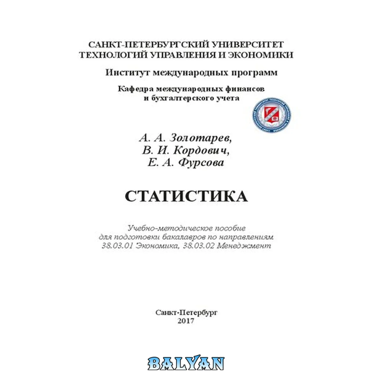جلد کتاب Статистика: Учебно-методическое пособие для подготовки бакалавров по направлениям 38.03.01 Экономика, 38.03.02 Менеджмент