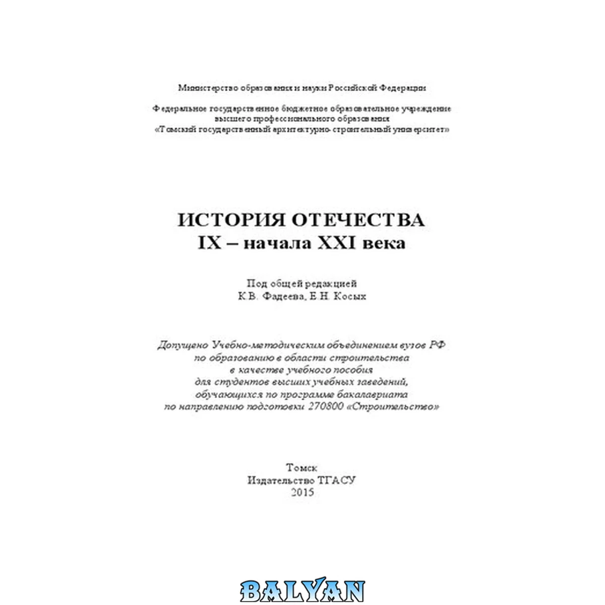 جلد کتاب История Отечества IX - начала XXI века: учебное пособие для студентов высших учебных заведений, обучающихся по программе бакалавриата по направлению подготовки 270800 "Строительство"