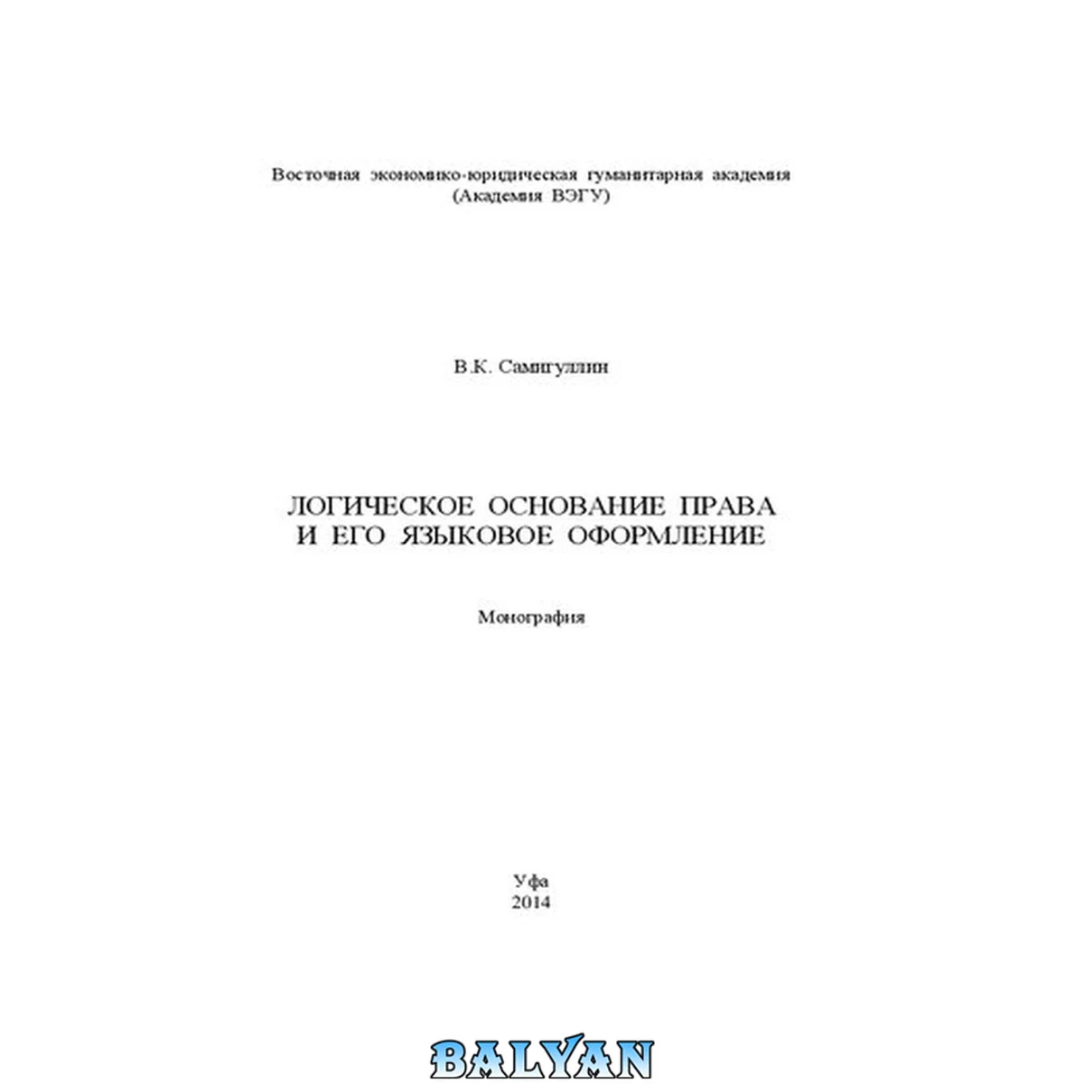 جلد کتاب Логическое основание права и его языковое оформление : Монография