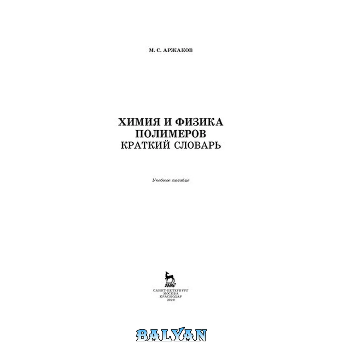 جلد کتاب Химия и физика полимеров. Краткий словарь: учебное пособие для СПО