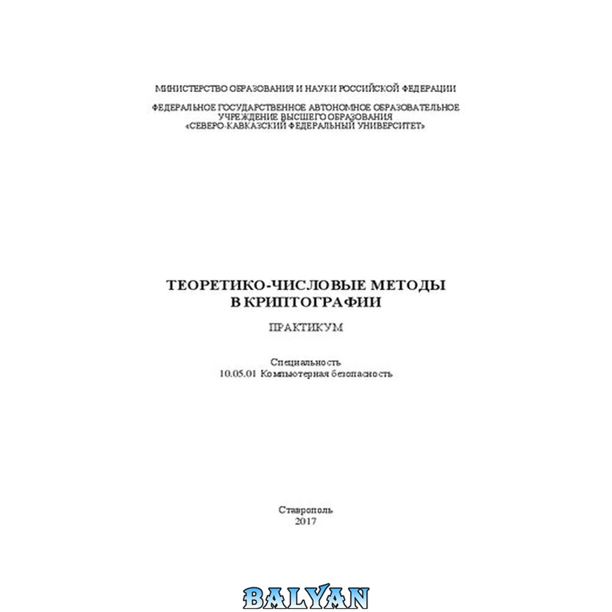 جلد کتاب Теоретико-числовые методы в криптографии: учебное пособие. Специальность 10.05.01 Компьютерная безопасность
