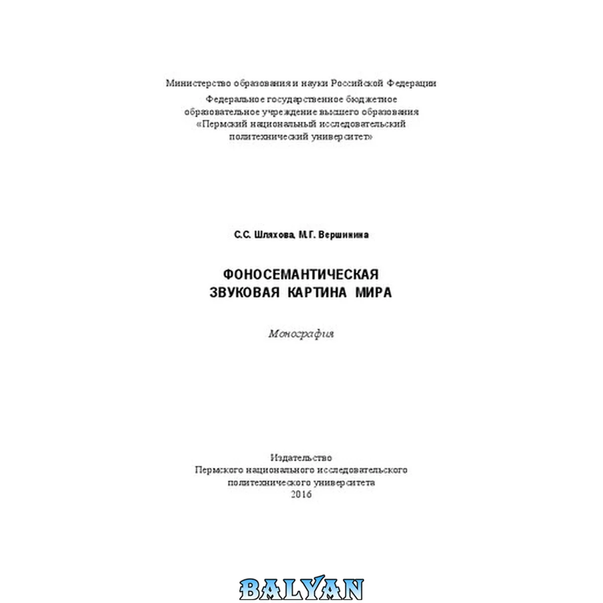 جلد کتاب Фоносемантическая звуковая картина мира: Монография