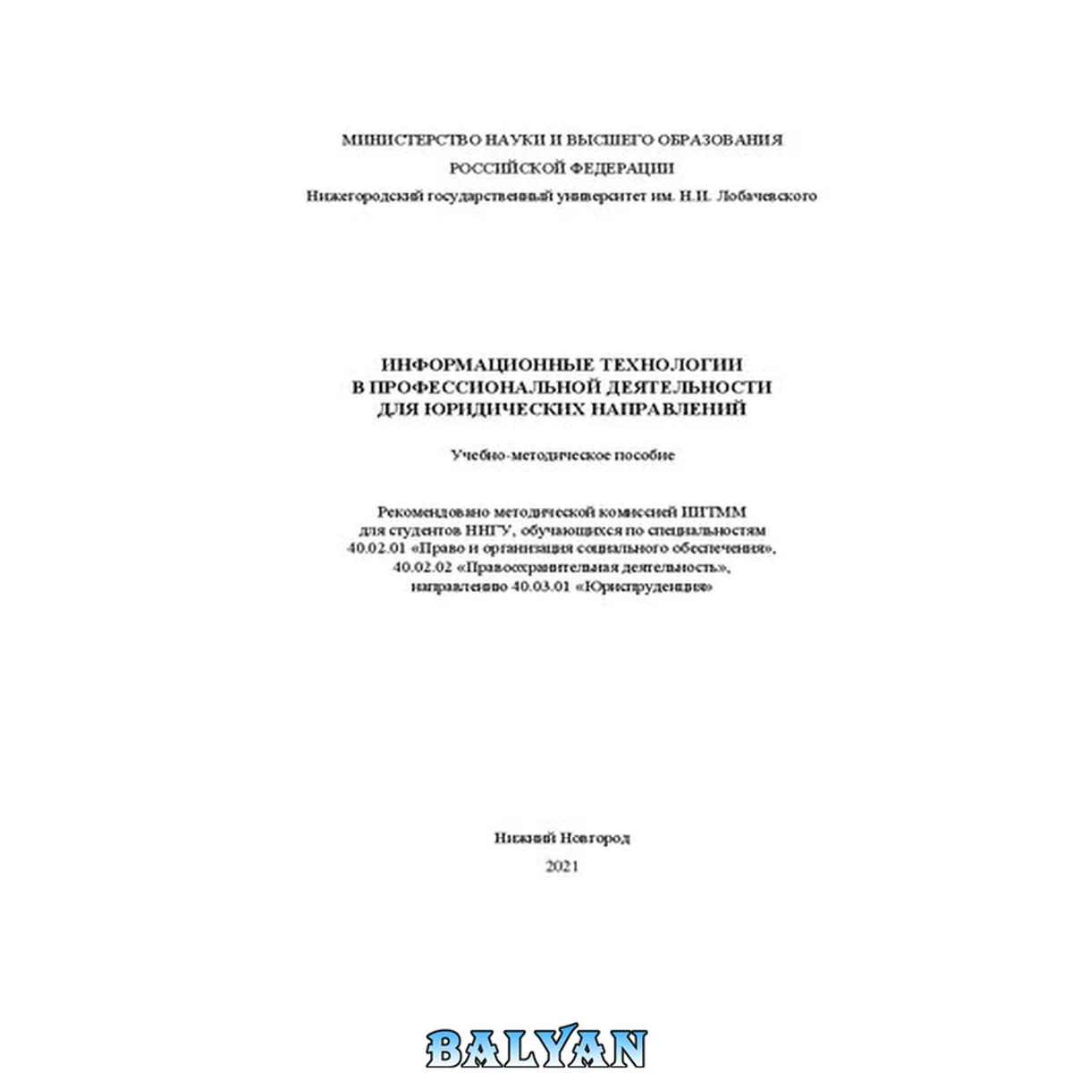 جلد کتاب Информационные технологии в профессиональной деятельности для юридических направлений: Учебно-методическое пособие