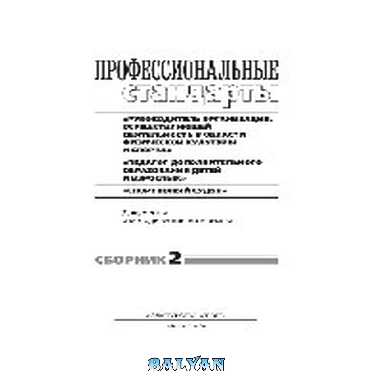 جلد کتاب Профессиональные стандарты. Сборник 2. «Руководитель организации (подразделения организации), осуществляющей дея- тельность в области физической культуры и спорта», «Педагог дополнительного образования детей и взрослых», «Спортивный судья»: документы и ме